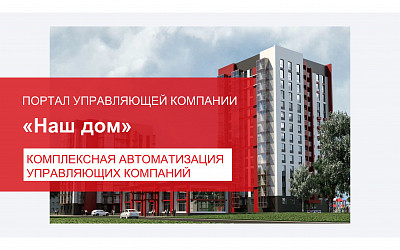 Портал "Наш дом"